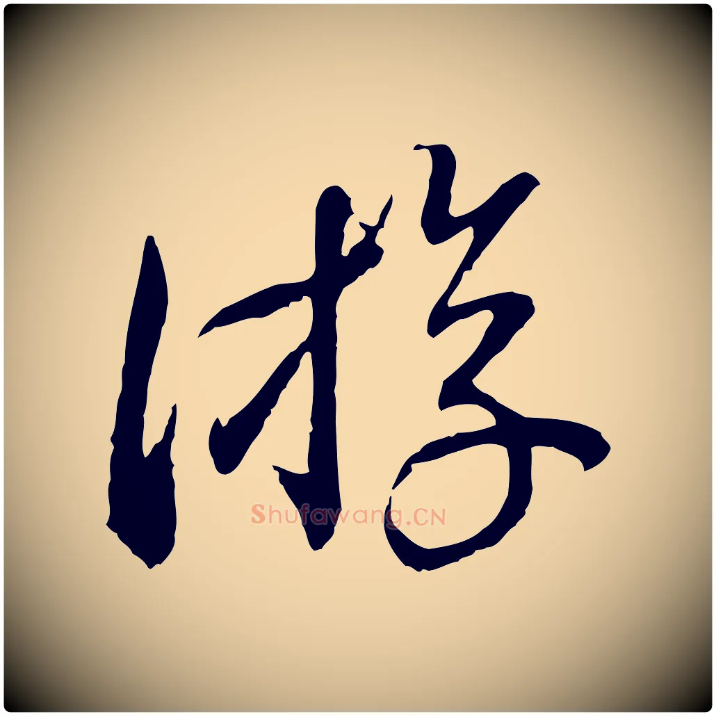 游毛笔行书写法,摘自宋代蔡襄与郎中帖
