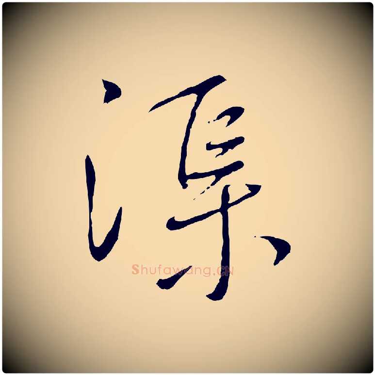 渠毛笔行书写法,摘自宋代蔡襄与郎中帖