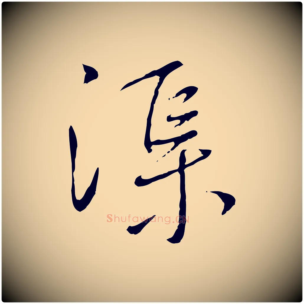 渠毛笔行书写法,摘自宋代蔡襄与郎中帖