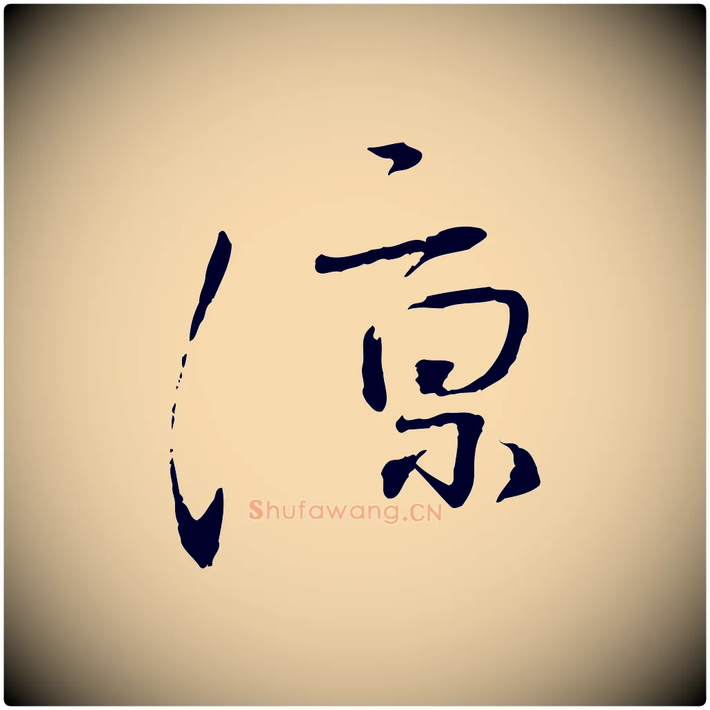 涼毛笔行书写法,摘自宋代蔡襄与郎中帖