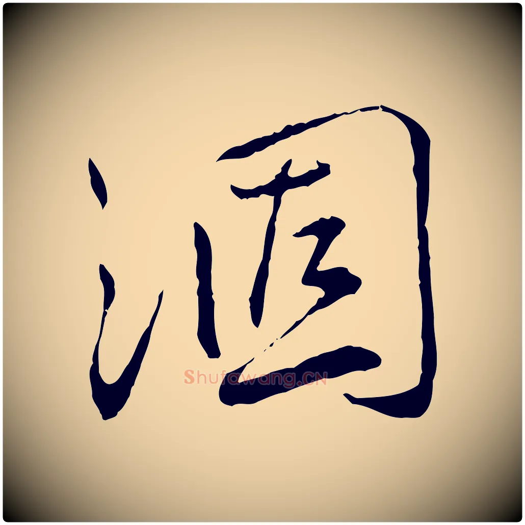 涸毛笔行书写法,摘自宋代蔡襄与郎中帖