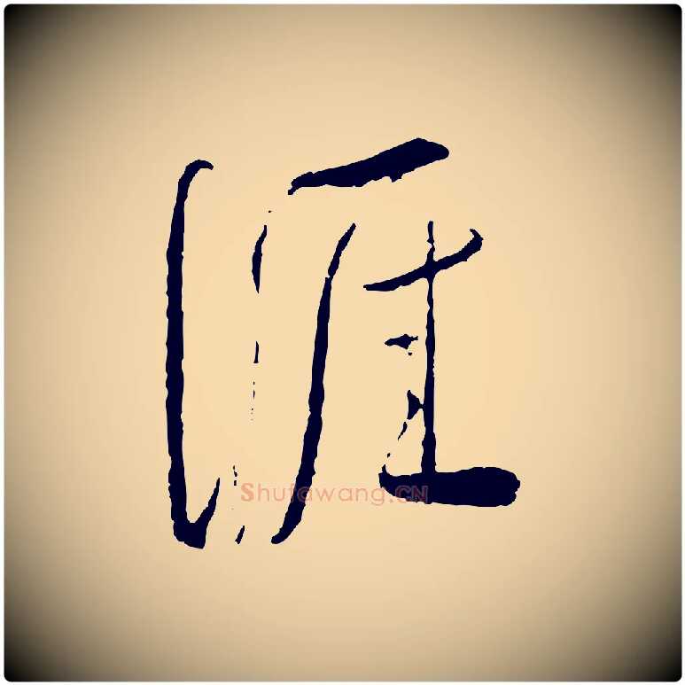 涯毛笔行书写法,摘自宋代蔡襄与郎中帖