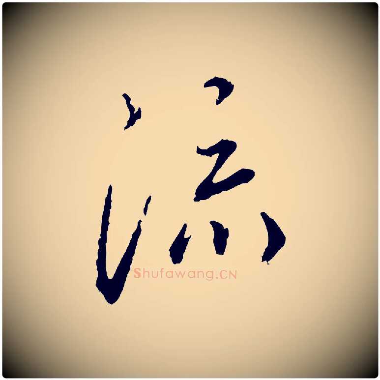 流毛笔行书写法,摘自宋代蔡襄与郎中帖