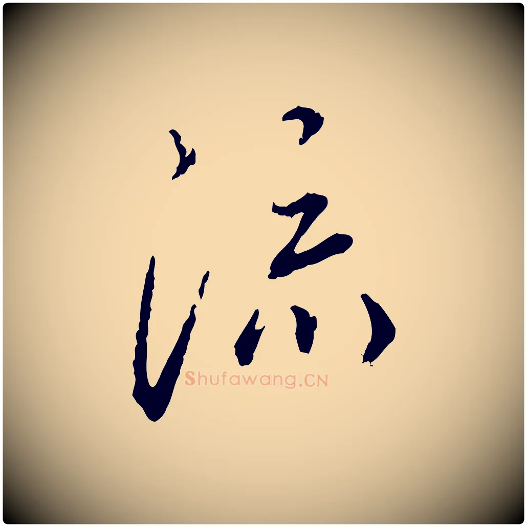 流毛笔行书写法,摘自宋代蔡襄与郎中帖