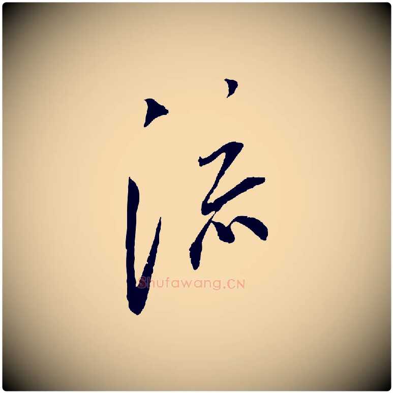 流毛笔行书写法,摘自宋代蔡襄与郎中帖