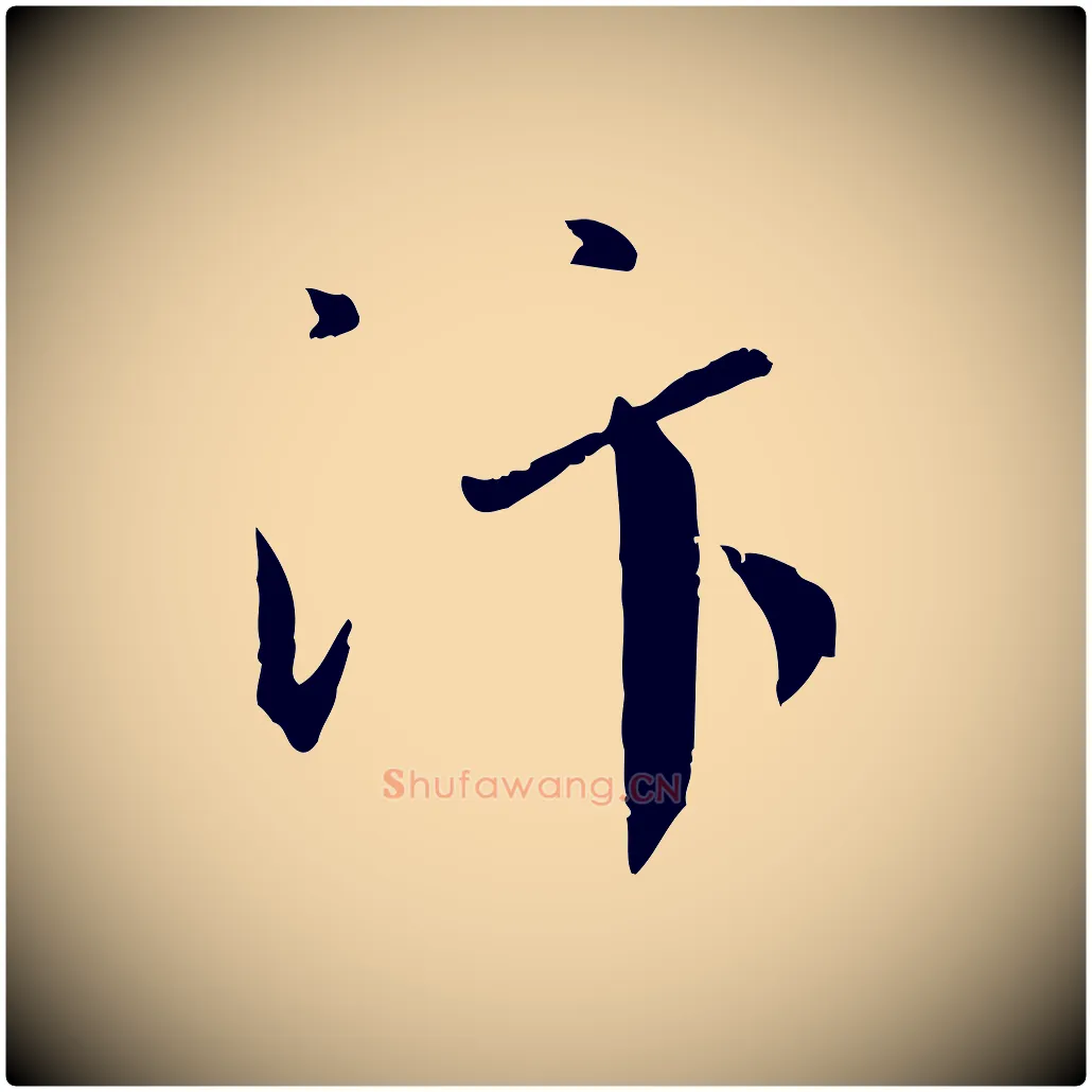 汴毛笔行书写法,摘自宋代蔡襄与郎中帖