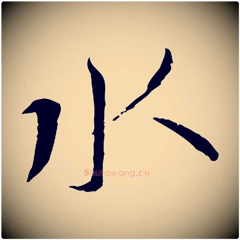 水毛笔行书写法,摘自宋代蔡襄与郎中帖
