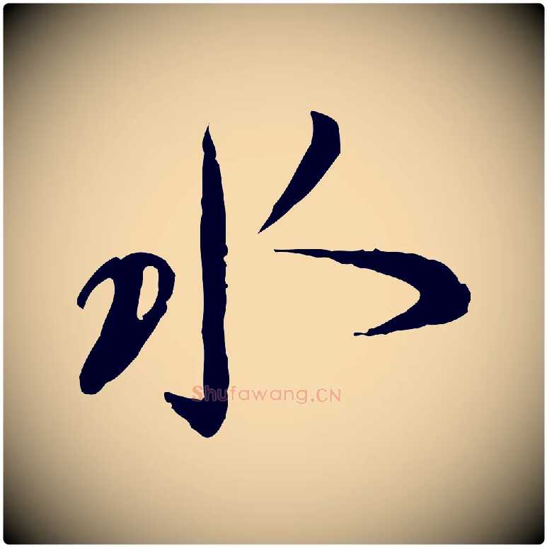 水毛笔行书写法,摘自宋代蔡襄与郎中帖