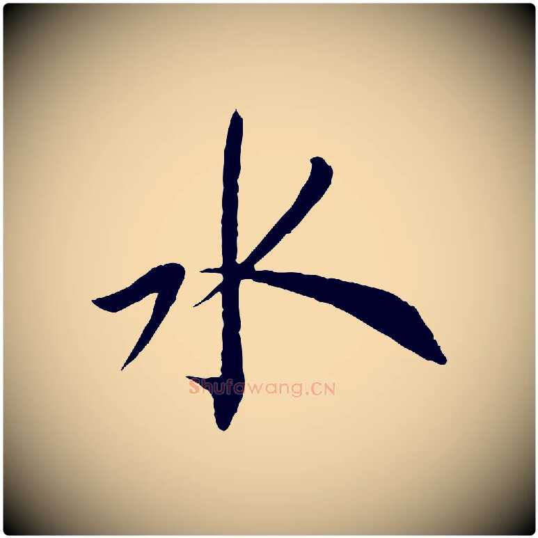 水毛笔行书写法,摘自宋代蔡襄与郎中帖
