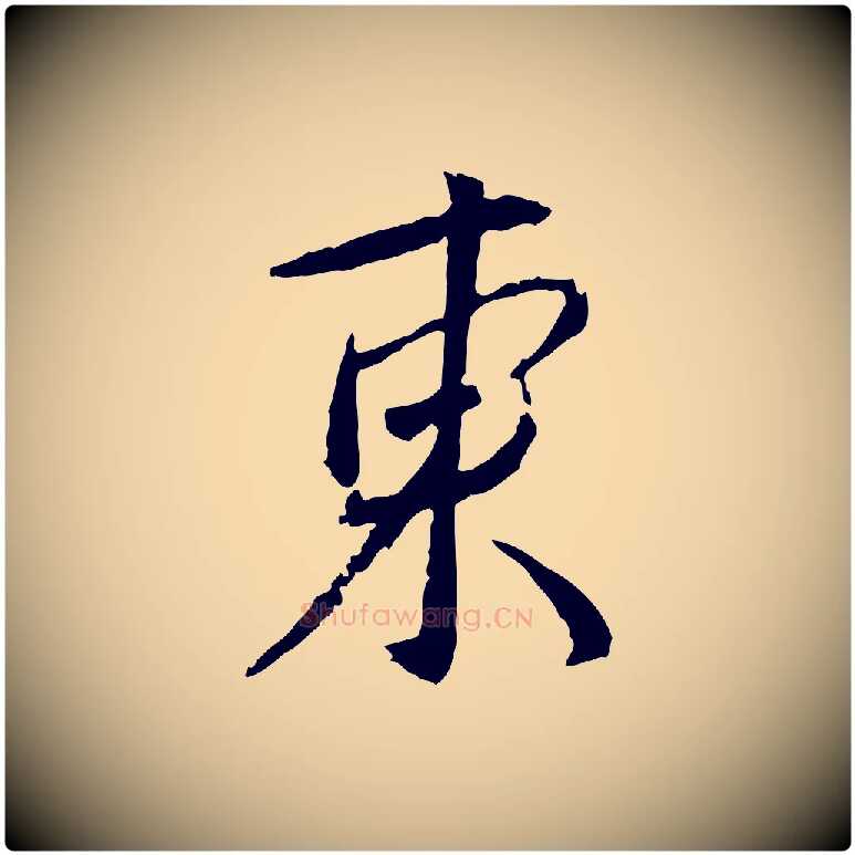 東毛笔行书写法,摘自宋代蔡襄与郎中帖
