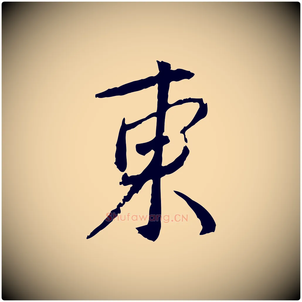 東毛笔行书写法,摘自宋代蔡襄与郎中帖