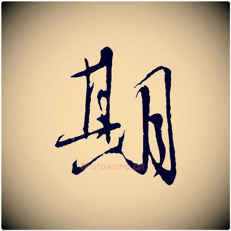 期毛笔行书写法,摘自宋代蔡襄与郎中帖