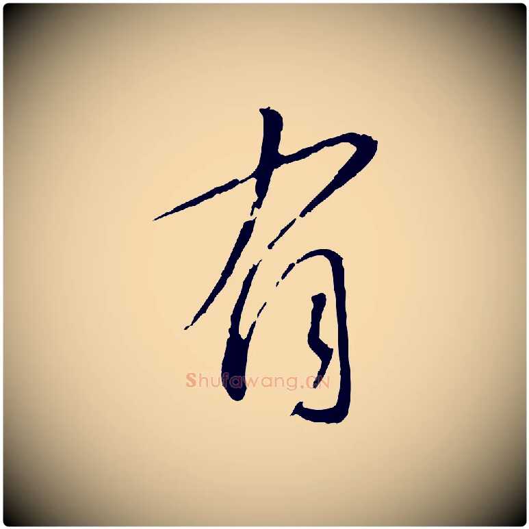 有毛笔行书写法,摘自宋代蔡襄与郎中帖