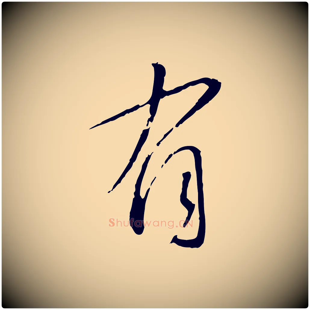 有毛笔行书写法,摘自宋代蔡襄与郎中帖