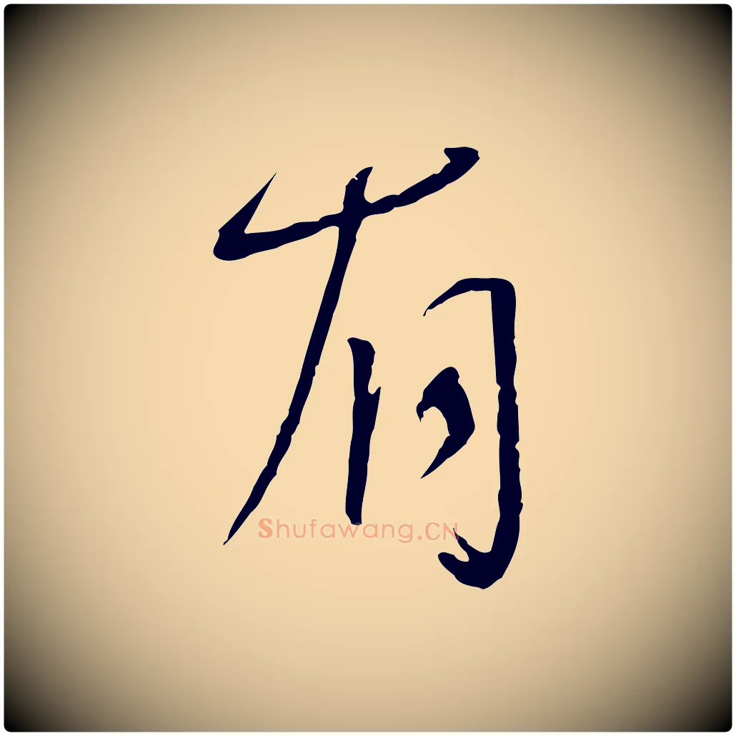有毛笔行书写法,摘自宋代蔡襄与郎中帖