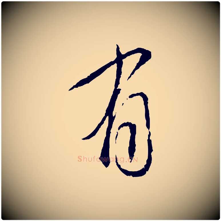 有毛笔行书写法,摘自宋代蔡襄与郎中帖