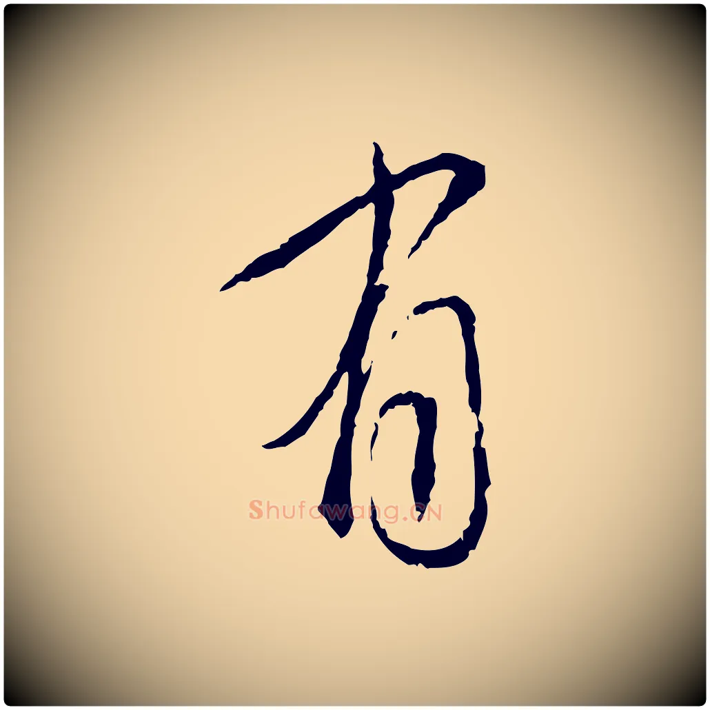 有毛笔行书写法,摘自宋代蔡襄与郎中帖