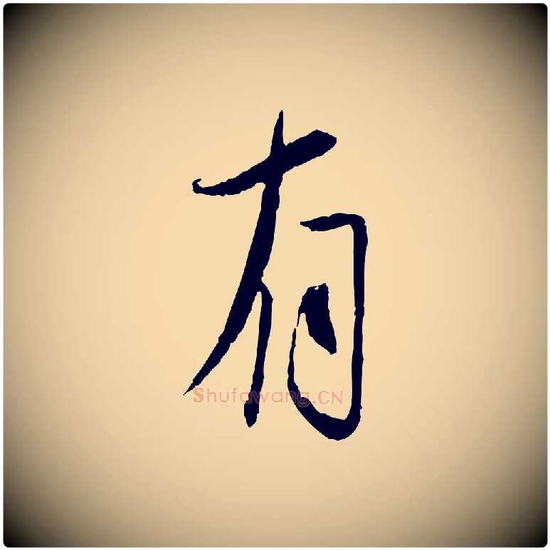 有毛笔行书写法,摘自宋代蔡襄与郎中帖