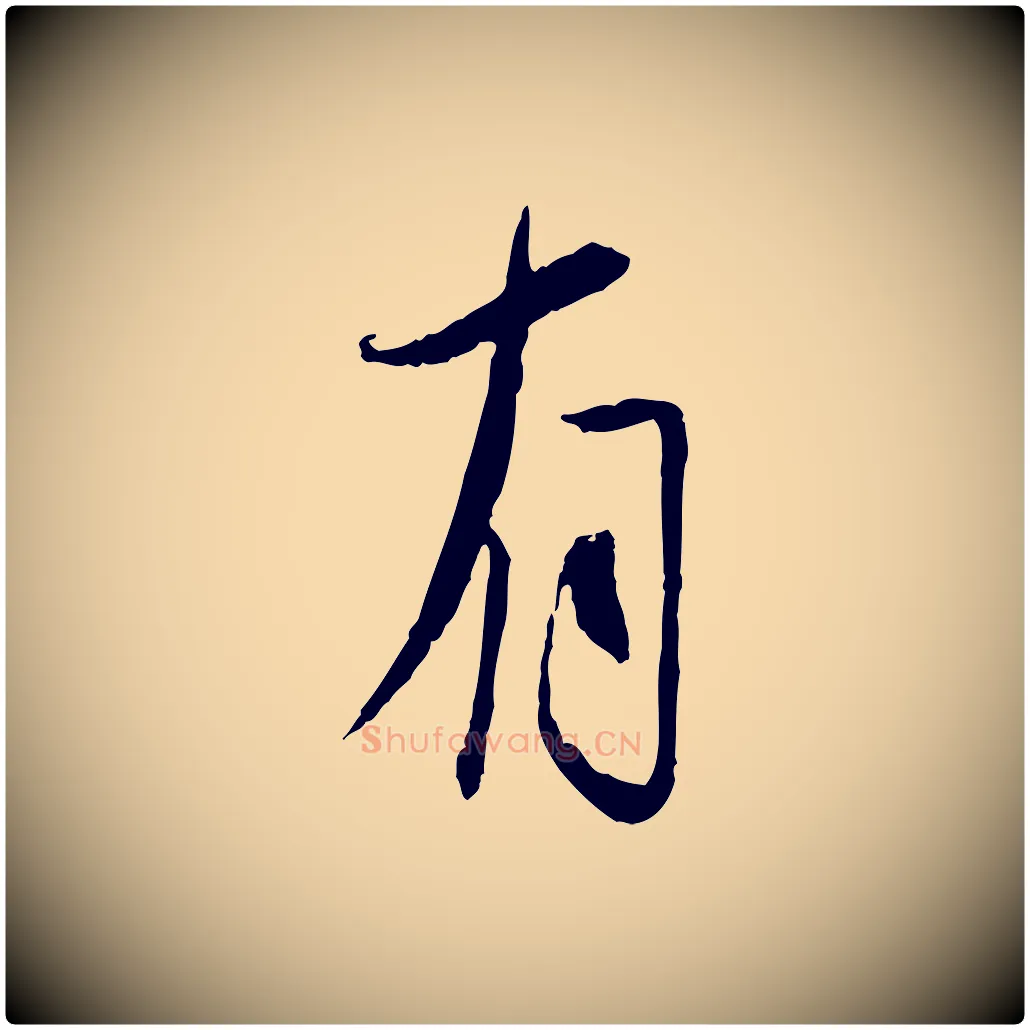有毛笔行书写法,摘自宋代蔡襄与郎中帖