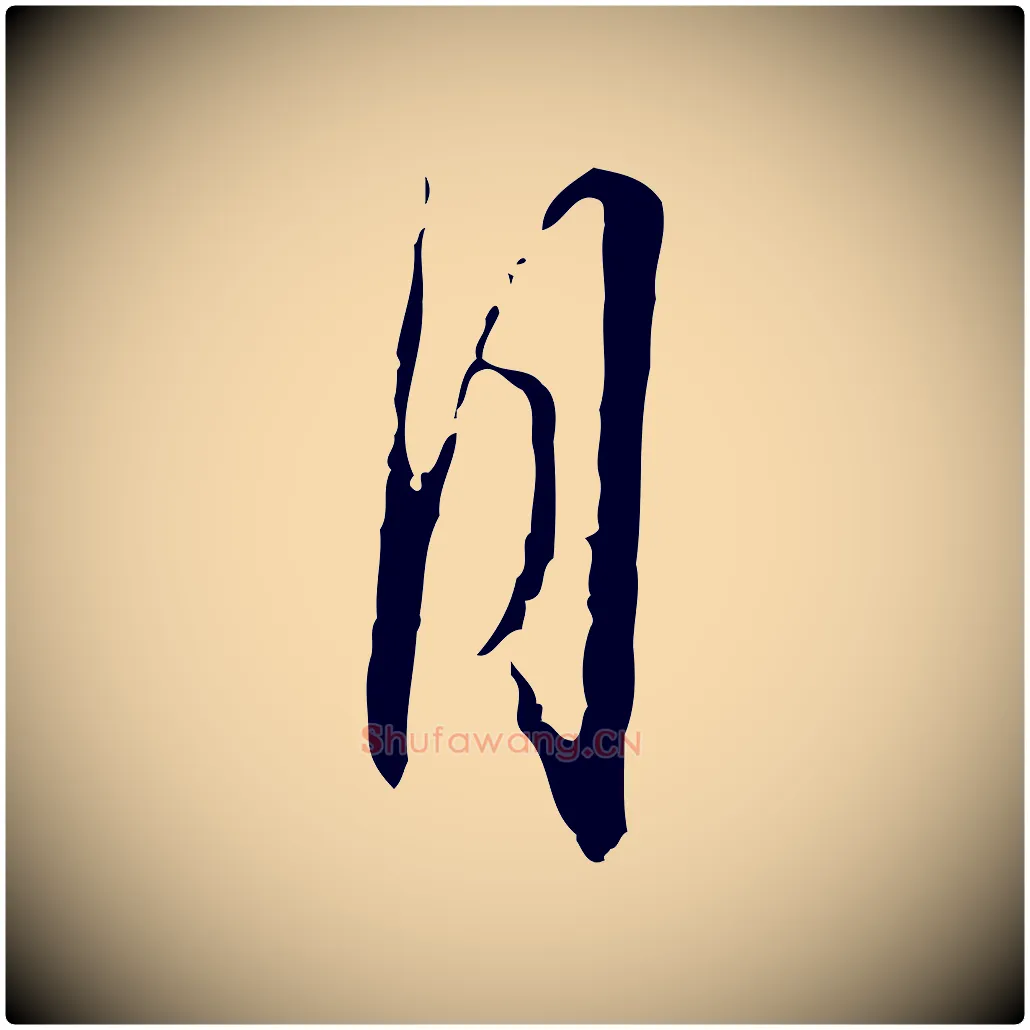 月毛笔行书写法,摘自宋代蔡襄与郎中帖