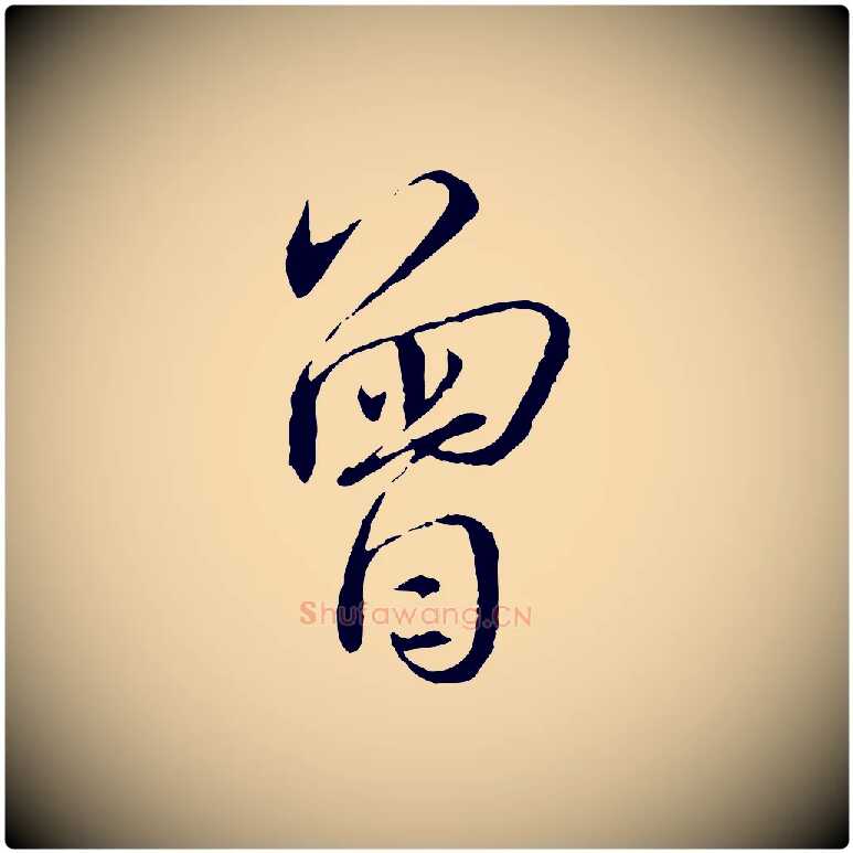 曾毛笔行书写法,摘自宋代蔡襄与郎中帖