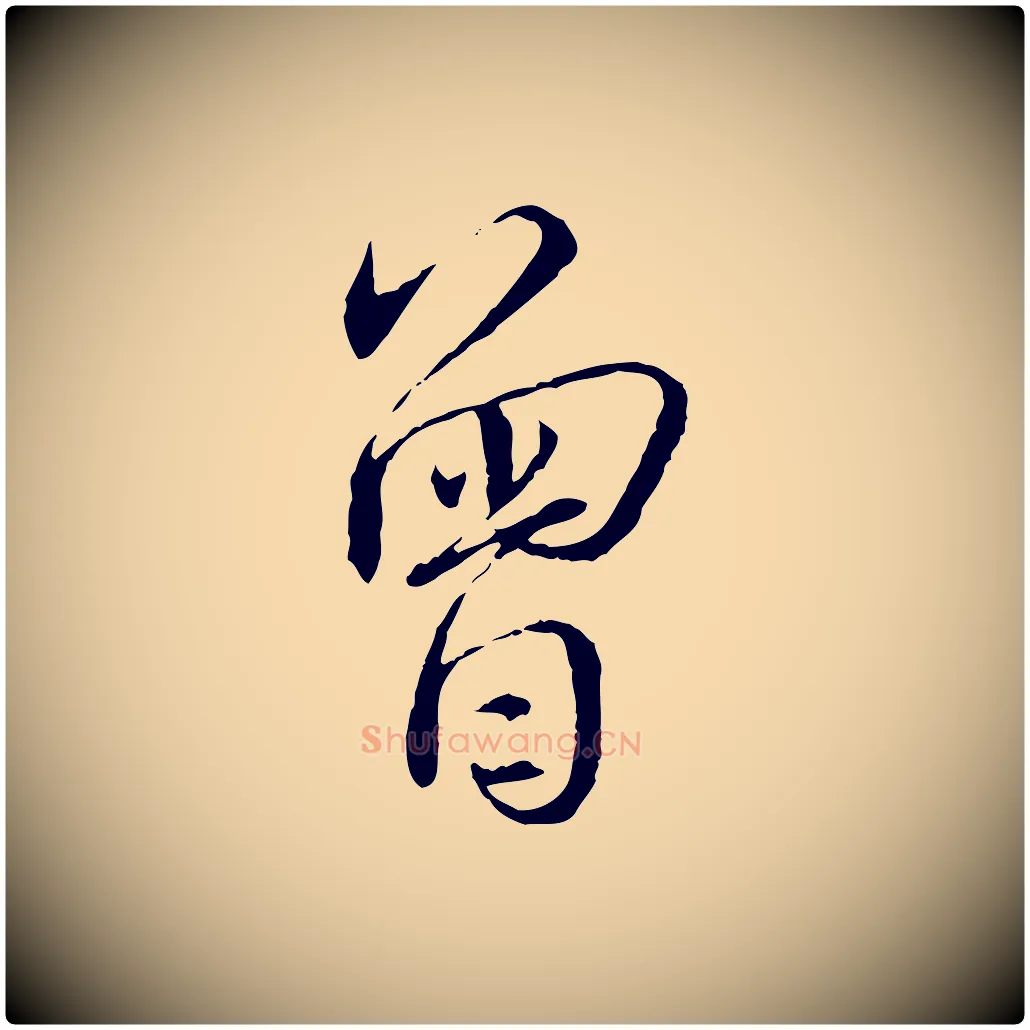 曾毛笔行书写法,摘自宋代蔡襄与郎中帖
