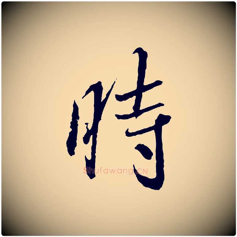 時毛笔行书写法,摘自宋代蔡襄与郎中帖