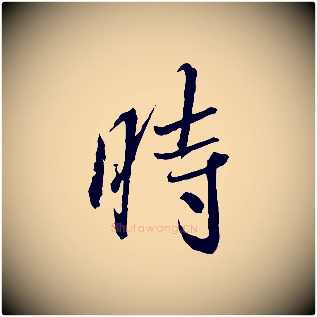 時毛笔行书写法,摘自宋代蔡襄与郎中帖