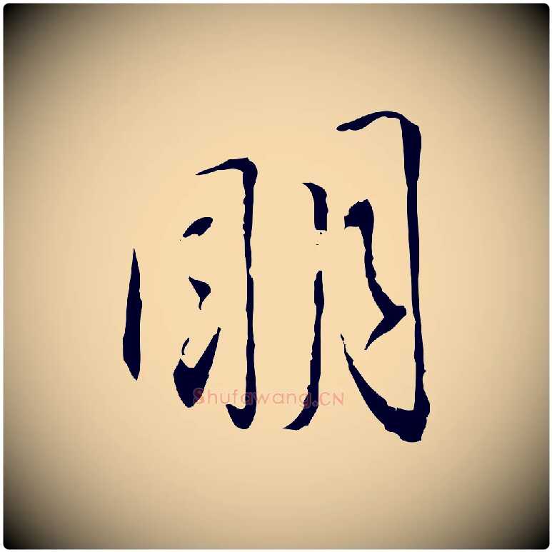 明毛笔行书写法,摘自宋代蔡襄与郎中帖