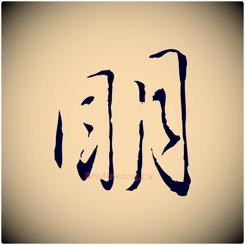 明毛笔行书写法,摘自宋代蔡襄与郎中帖