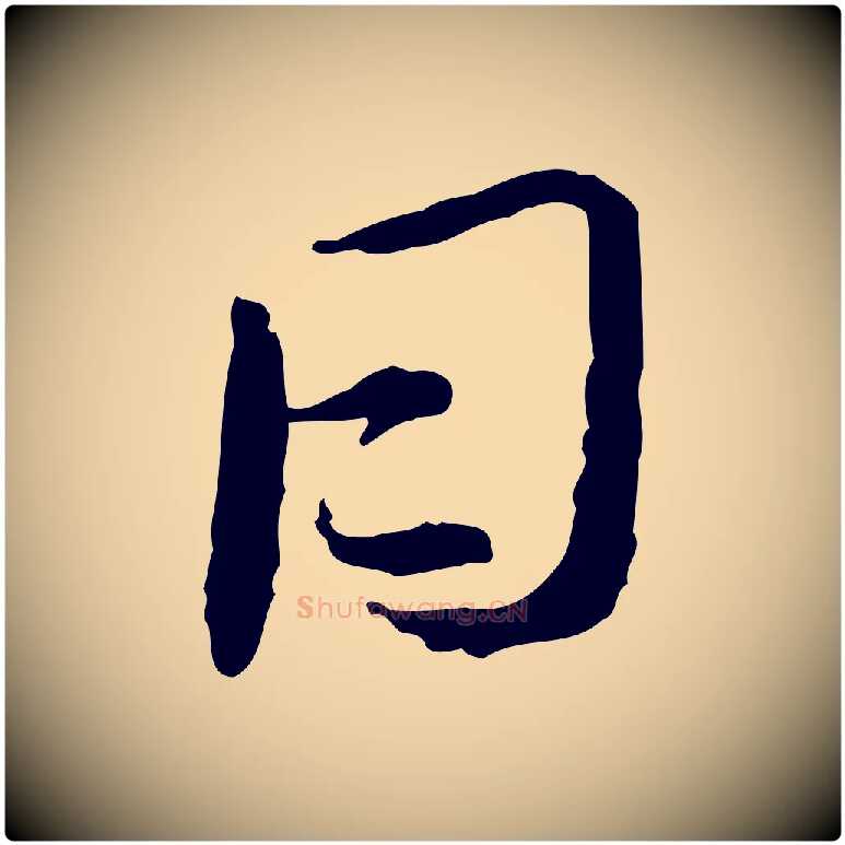 日毛笔行书写法,摘自宋代蔡襄与郎中帖