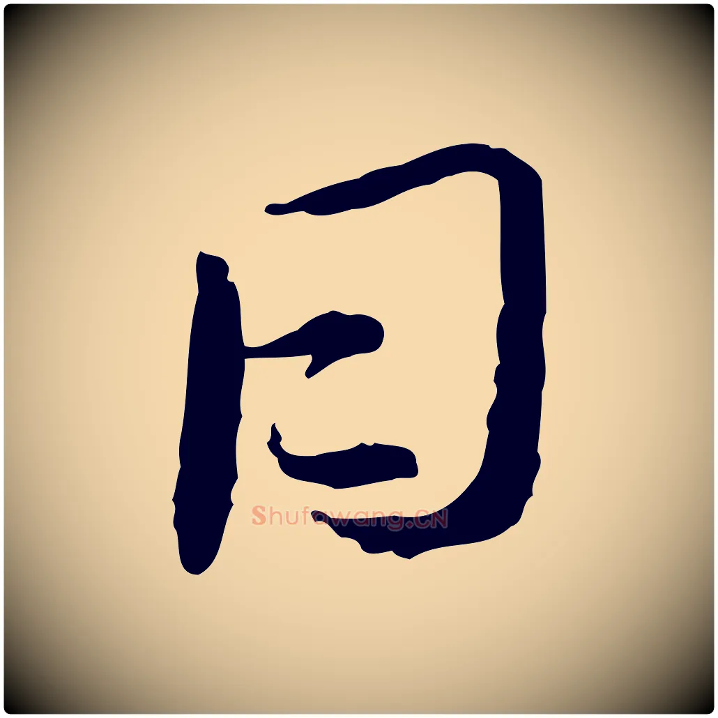 日毛笔行书写法,摘自宋代蔡襄与郎中帖