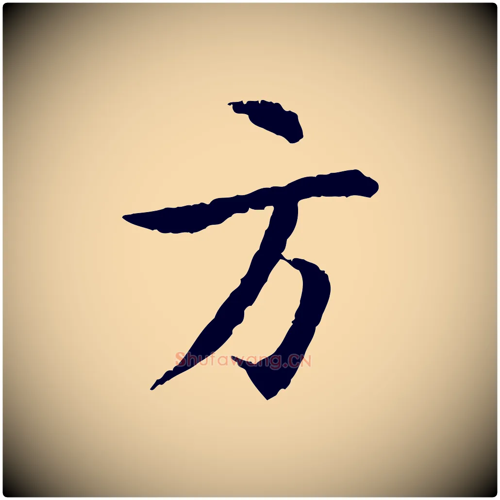 方毛笔行书写法,摘自宋代蔡襄与郎中帖