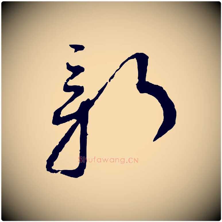 新毛笔行书写法,摘自宋代蔡襄与郎中帖
