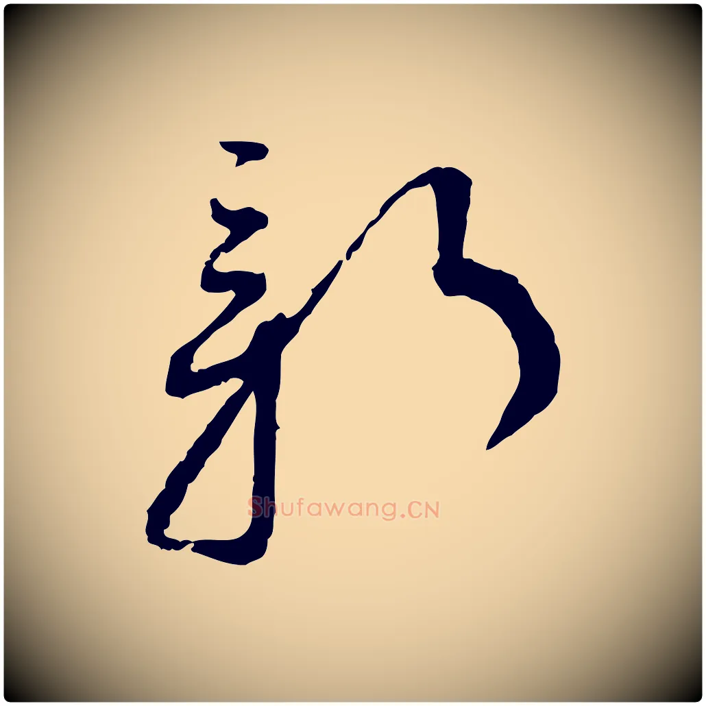 新毛笔行书写法,摘自宋代蔡襄与郎中帖