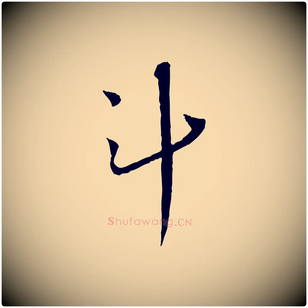 斗毛笔行书写法,摘自宋代蔡襄与郎中帖
