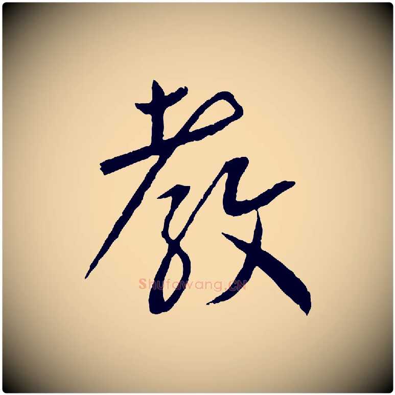 教毛笔行书写法,摘自宋代蔡襄与郎中帖