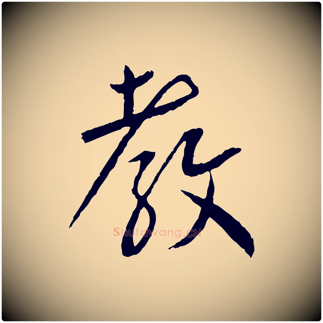 教毛笔行书写法,摘自宋代蔡襄与郎中帖