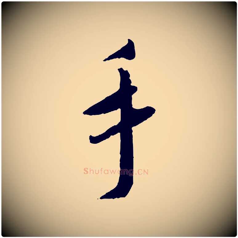 手毛笔行书写法,摘自宋代蔡襄与郎中帖