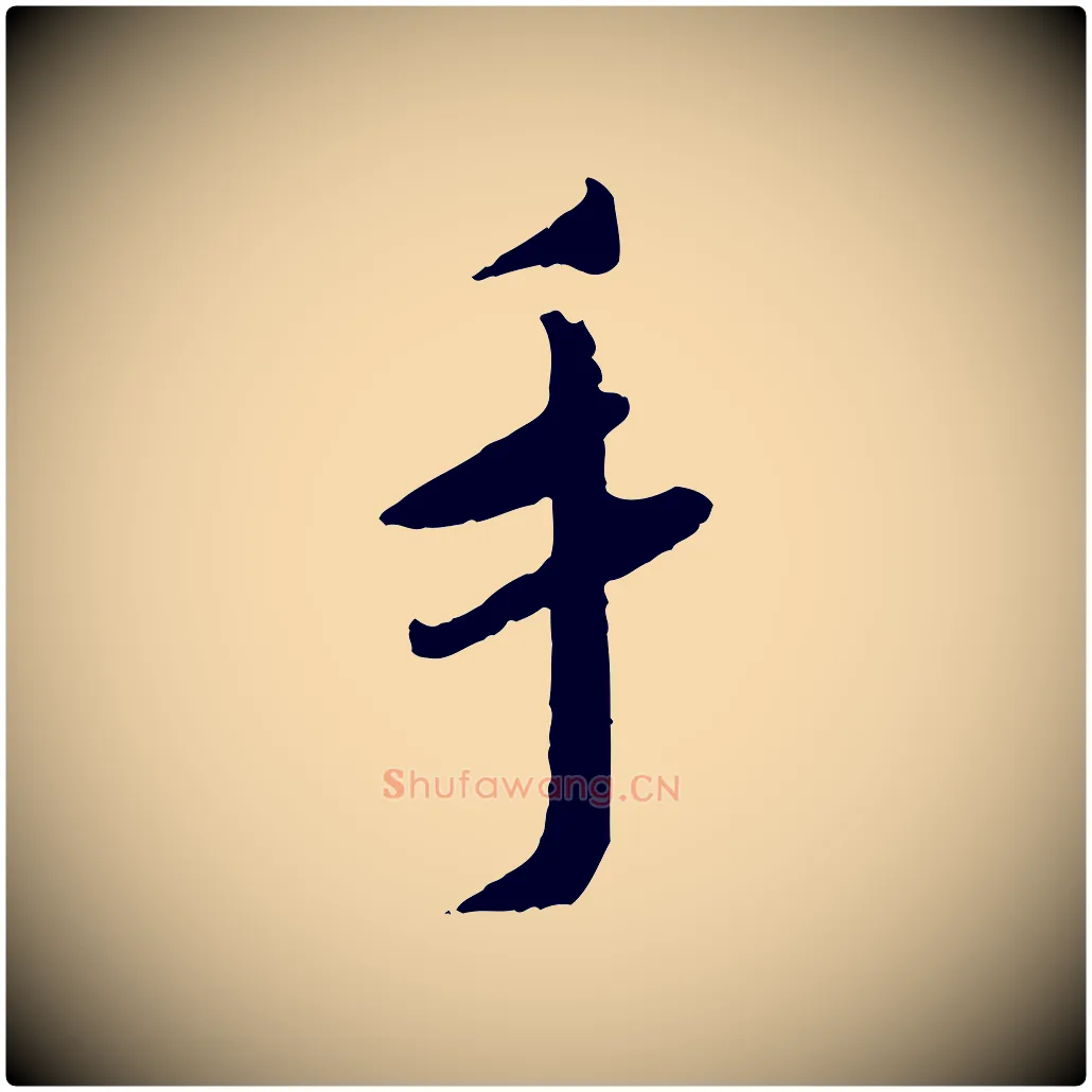手毛笔行书写法,摘自宋代蔡襄与郎中帖