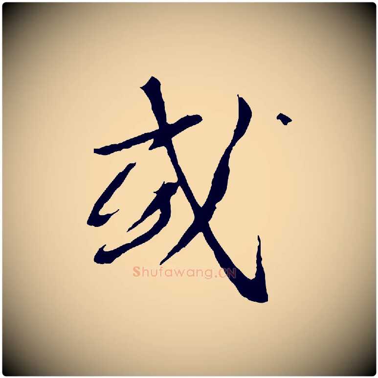 或毛笔行书写法,摘自宋代蔡襄与郎中帖