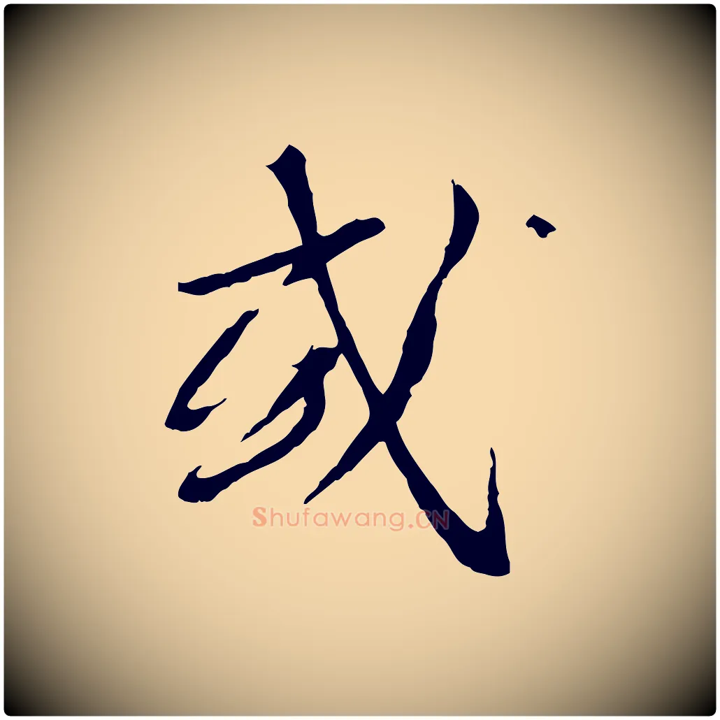 或毛笔行书写法,摘自宋代蔡襄与郎中帖
