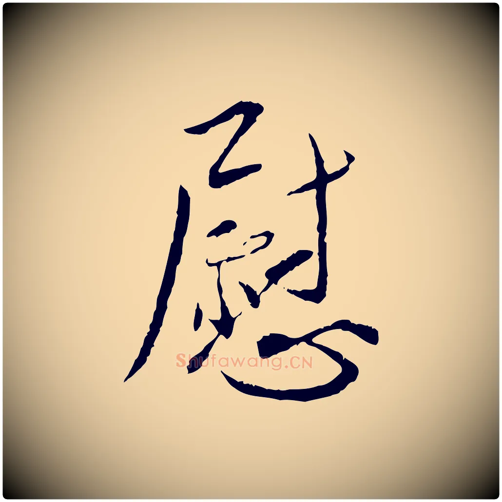 慰毛笔行书写法,摘自宋代蔡襄与郎中帖