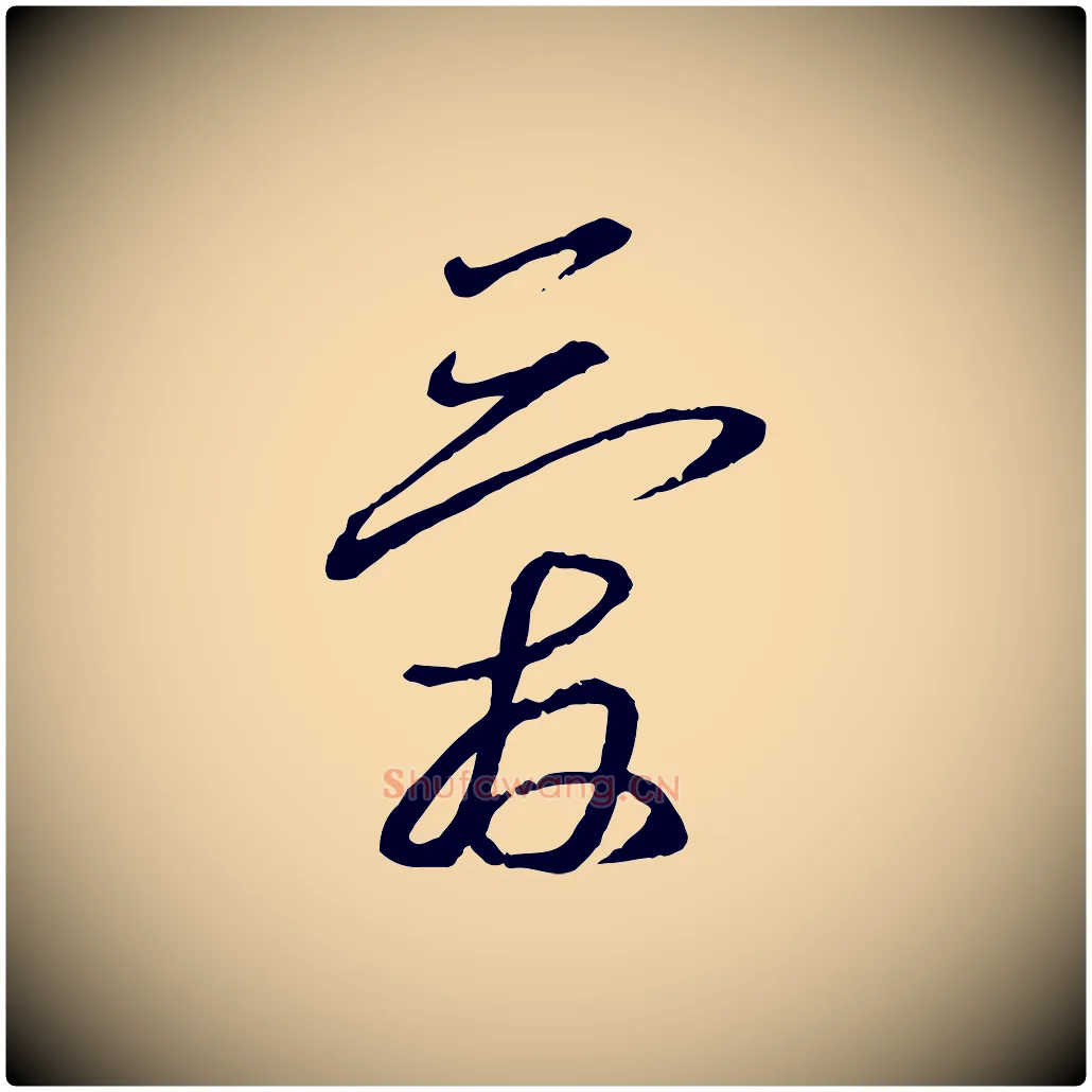 愛毛笔行书写法,摘自宋代蔡襄与郎中帖