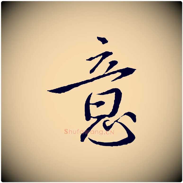 意毛笔行书写法,摘自宋代蔡襄与郎中帖