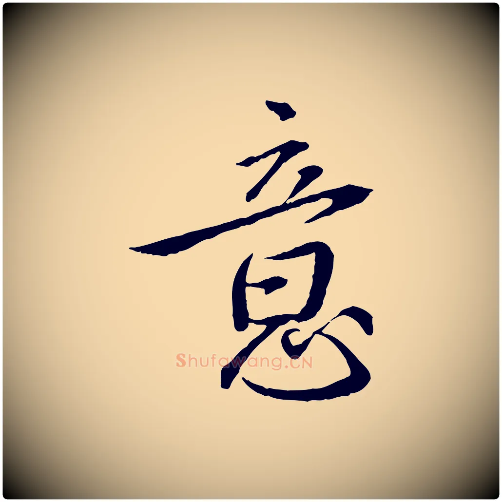 意毛笔行书写法,摘自宋代蔡襄与郎中帖