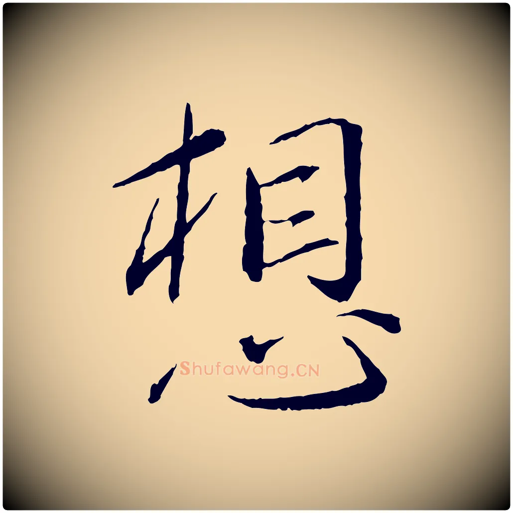 想毛笔行书写法,摘自宋代蔡襄与郎中帖