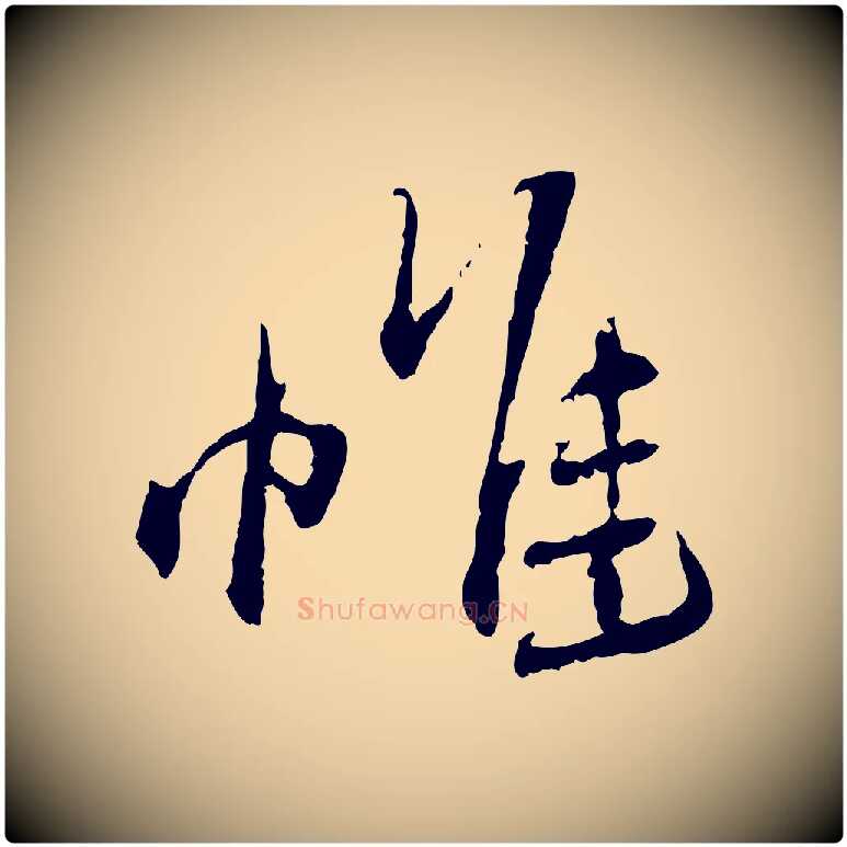 惟毛笔行书写法,摘自宋代蔡襄与郎中帖