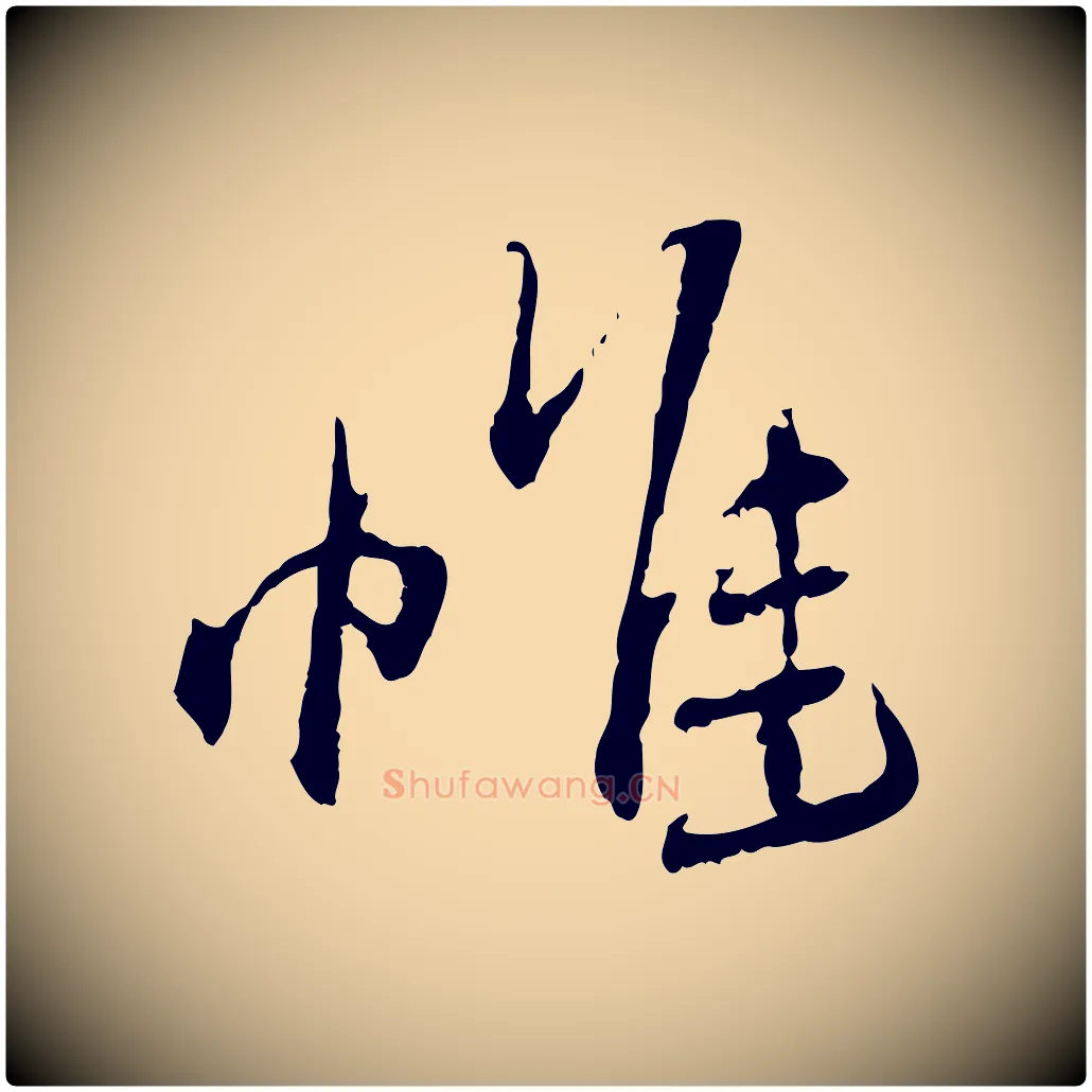 惟毛笔行书写法,摘自宋代蔡襄与郎中帖