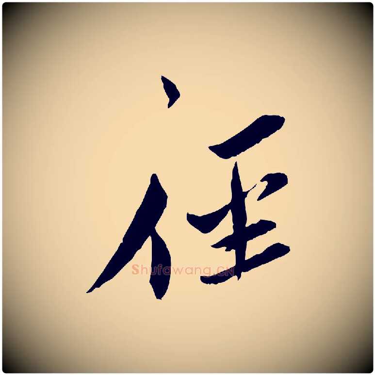 徑毛笔行书写法,摘自宋代蔡襄与郎中帖